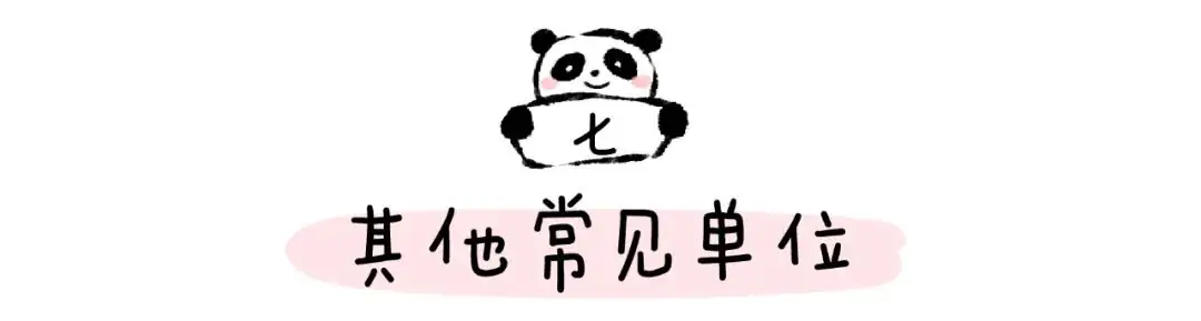 给孩子们的“小学常用计量单位图鉴大全” 第36张