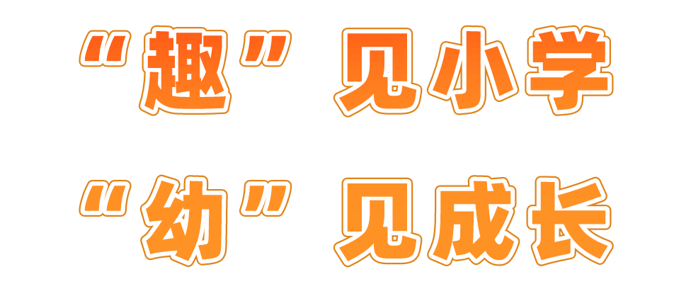 实小·共育 | “趣”见小学 “幼”见成长——平冈校区幼小衔接活动 第5张 实小·共育 | “趣”见小学 “幼”见成长——平冈校区幼小衔接活动 第5张