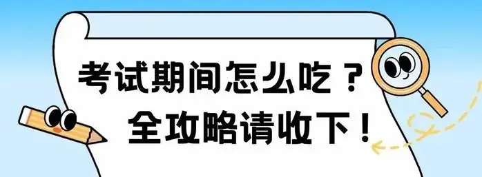 最新中高考规定!存诚信、遵法规、比真才!护航中高考,全力“医”赴•健康提示→ 第13张 最新中高考规定!存诚信、遵法规、比真才!护航中高考,全力“医”赴•健康提示→ 第13张