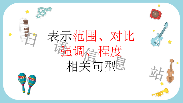 高考日语:日语句型思维导图 课件 第28张 高考日语:日语句型思维导图 课件 第28张
