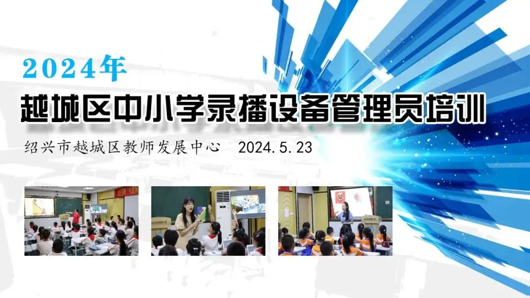 数智赋能,引领未来 ——袍江小学教育集团两湖校区承办2024年越城区中小学录播设备管理员培训活动 第2张 数智赋能,引领未来 ——袍江小学教育集团两湖校区承办2024年越城区中小学录播设备管理员培训活动 第2张