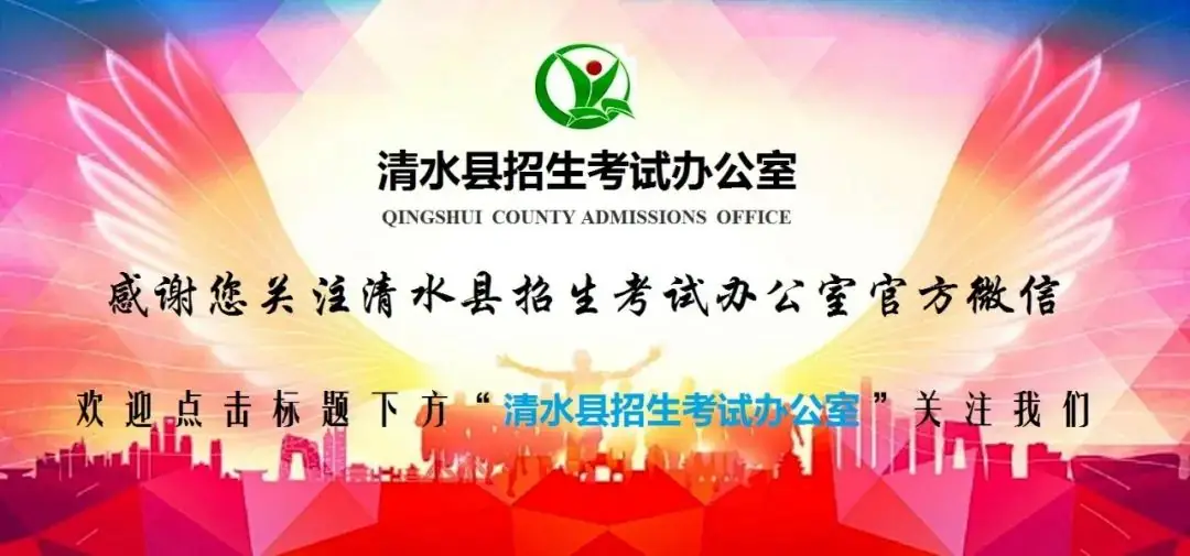 2024年普通高考清水县考区温馨提示 第1张