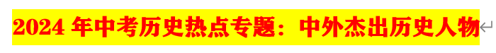 2024年中考历史35大必考专题+专练 第1张 2024年中考历史35大必考专题+专练 第1张