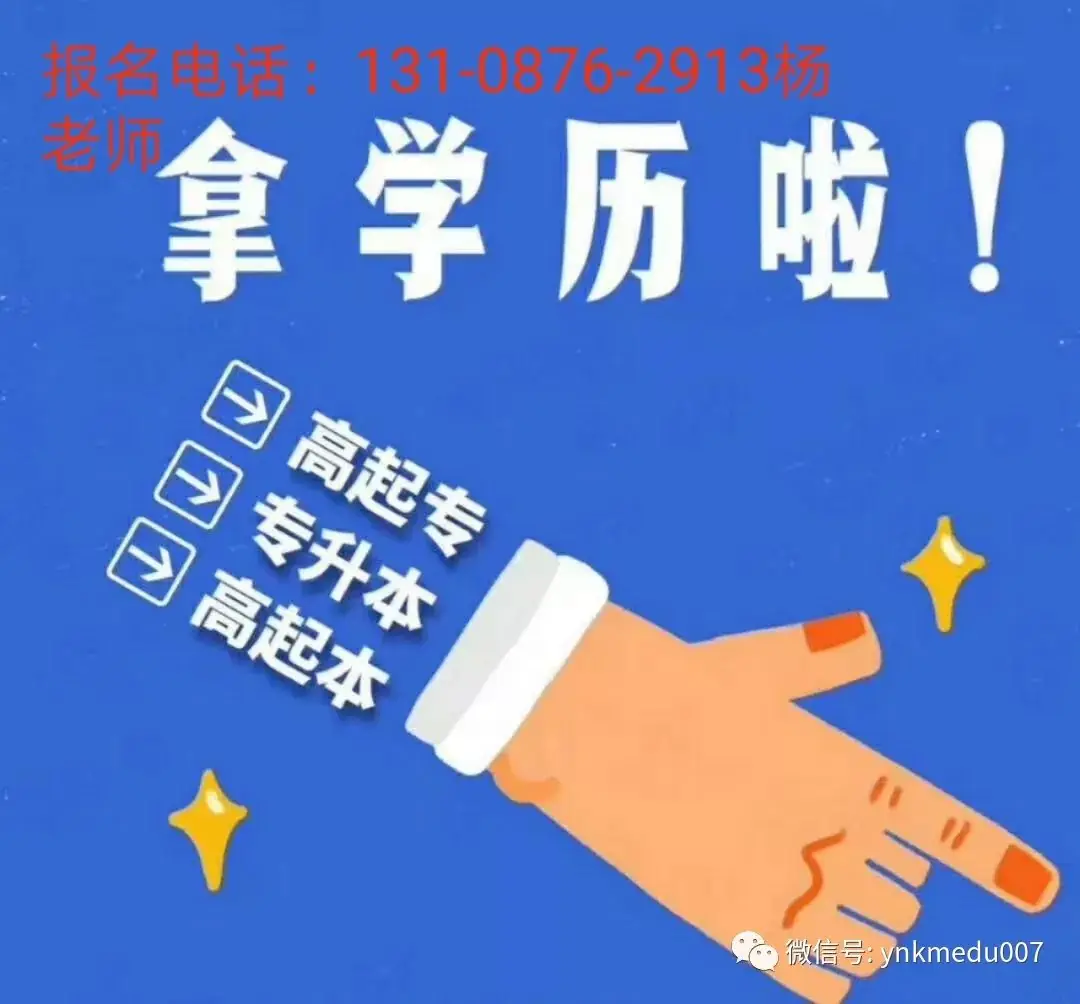 云南成人高考(最新)招生简章汇总专业 第11张 云南成人高考(最新)招生简章汇总专业 第11张