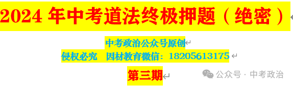 2024年中考道法终极押题(绝密)第三期 第1张 2024年中考道法终极押题(绝密)第三期 第1张