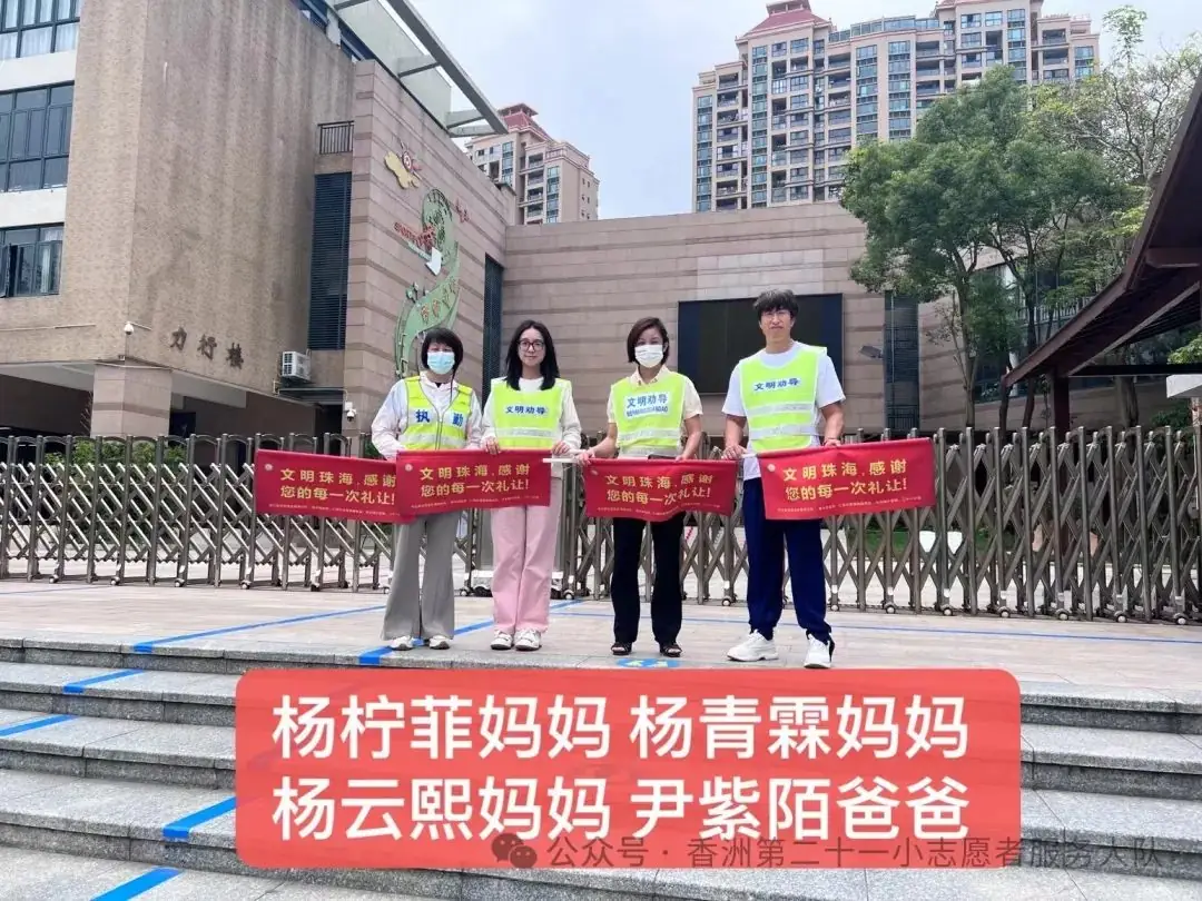 珠海市香洲区第二十一小学2023-2024学年度第二学期一年级最美家长交通安全志愿者 第28张 珠海市香洲区第二十一小学2023-2024学年度第二学期一年级最美家长交通安全志愿者 第28张
