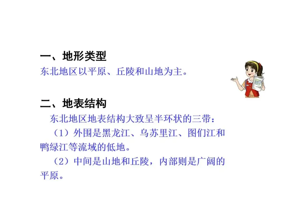 【中考地理必背知识点22】——东北地区的地理位置与自然环境 第15张 【中考地理必背知识点22】——东北地区的地理位置与自然环境 第15张