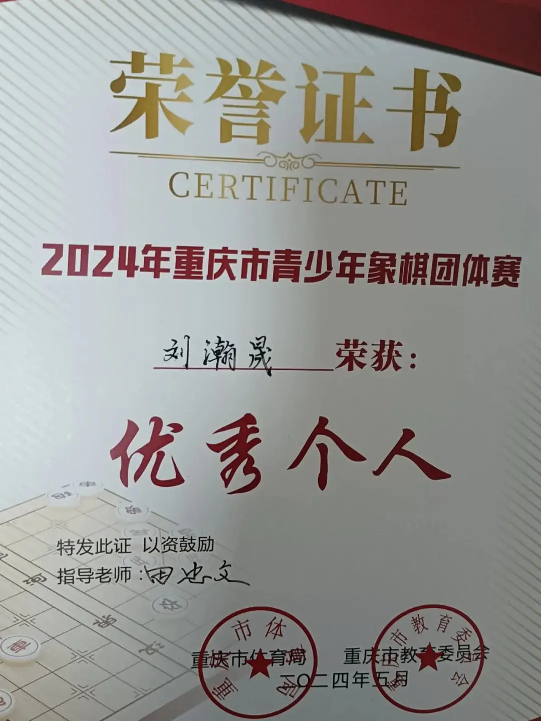 速递 | 玫瑰城小学在2024年重庆市青少年象棋团体赛中斩获佳绩! 第5张