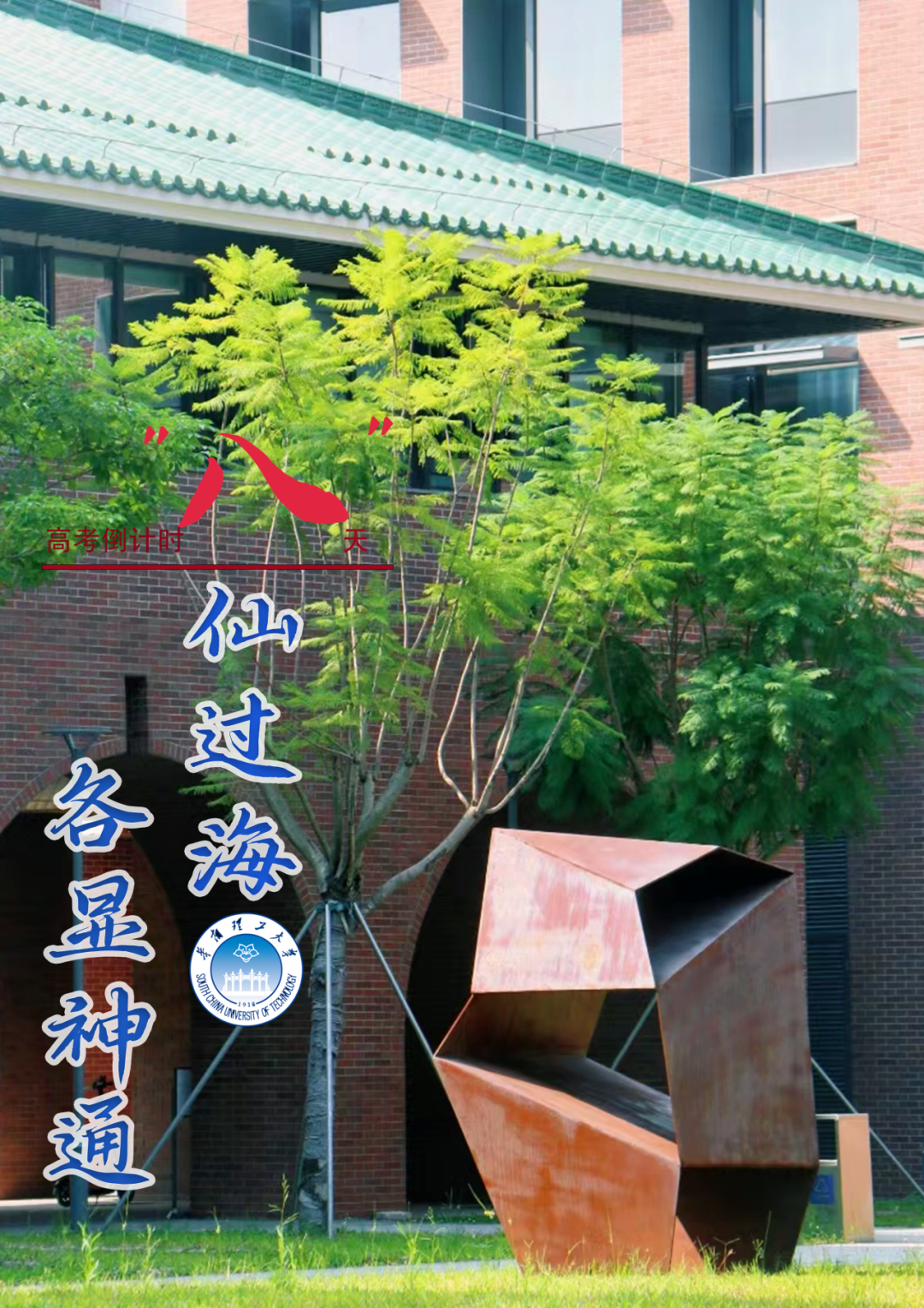 【高考倒计时10天】10、9、8、7……华南理工! 第7张 【高考倒计时10天】10、9、8、7……华南理工! 第7张