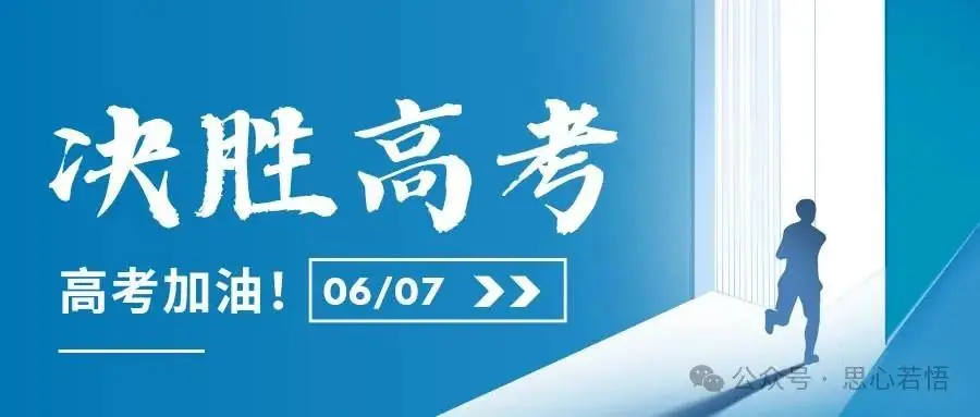 送给即将参加高考的你 第2张 送给即将参加高考的你 第2张