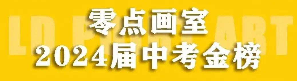 零点画室2024年中考美术捷报 第1张 零点画室2024年中考美术捷报 第1张