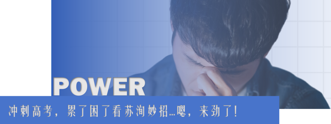上海教委关于高考数学支招,请查收! 第9张 上海教委关于高考数学支招,请查收! 第9张