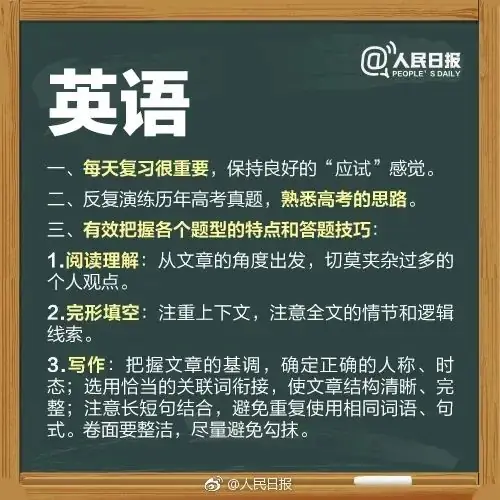 【打造教育高地 · 助力高考】人民日报送给考生的27个高考锦囊,请收好! 第5张 【打造教育高地 · 助力高考】人民日报送给考生的27个高考锦囊,请收好! 第5张