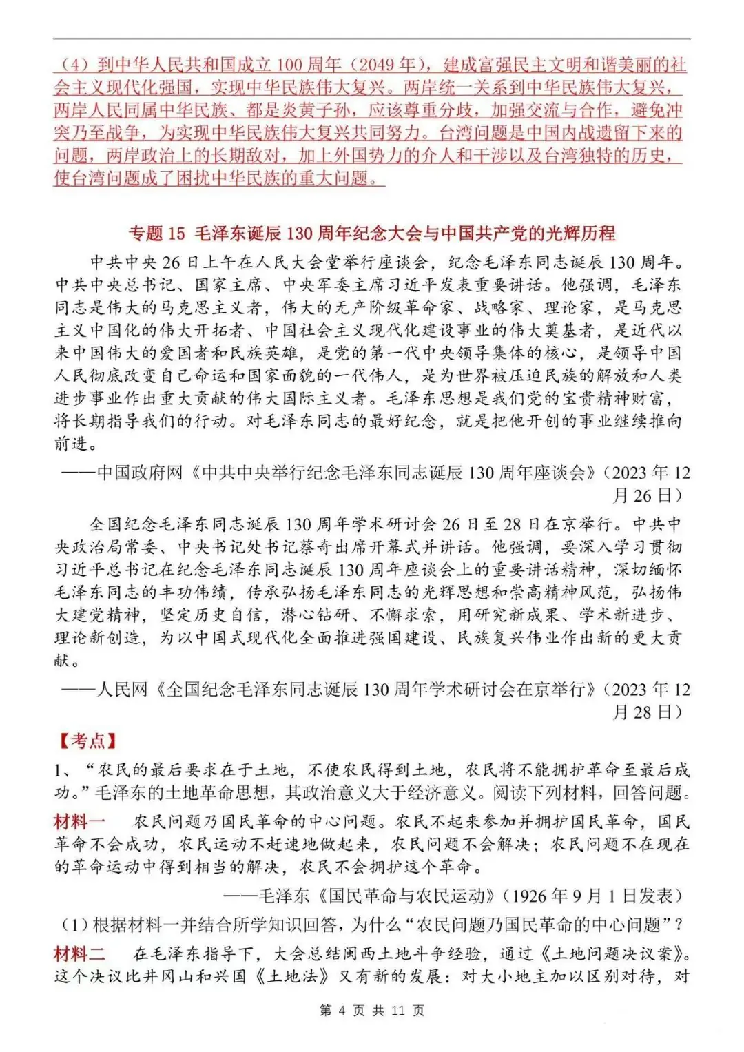中考【历史】2024年中考历史时事热点压轴专题 第4张