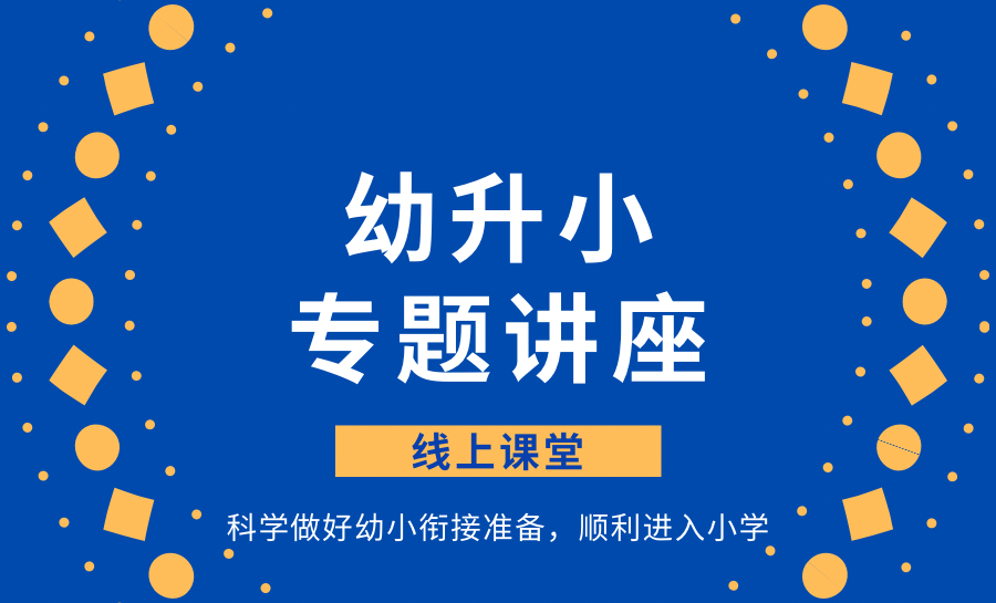 幼升小专题|与小学名师相约,聚焦幼小衔接 第1张 幼升小专题|与小学名师相约,聚焦幼小衔接 第1张