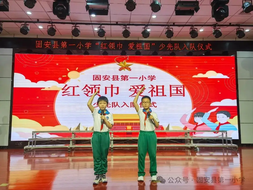 红领巾 爱祖国——固安县第一小学新队员入队仪式-第11张图片-四季读书网