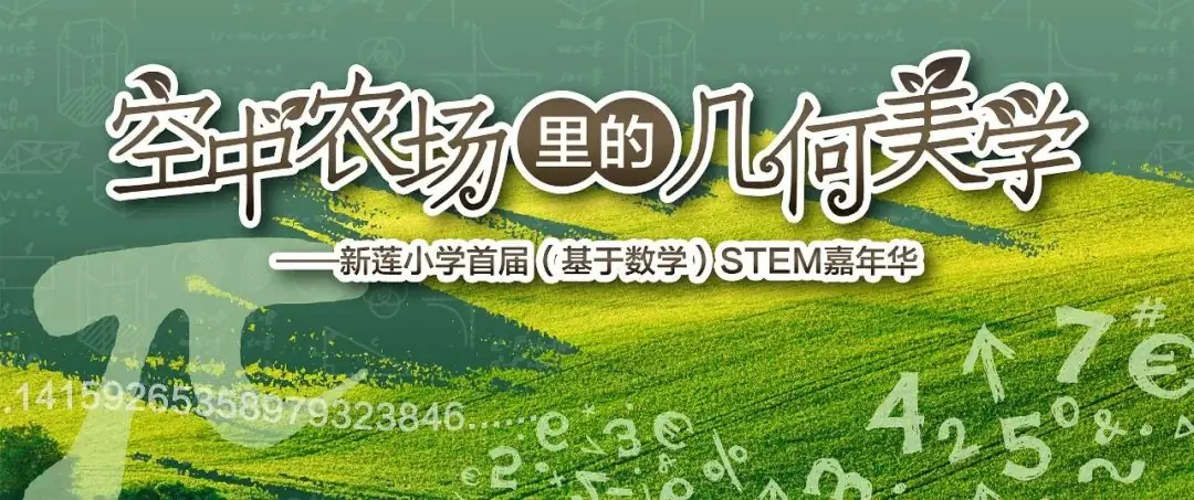 莲花山下好大一节数学课:新莲小学“空中农场的几何美学”课程长卷 第1张 莲花山下好大一节数学课:新莲小学“空中农场的几何美学”课程长卷 第1张