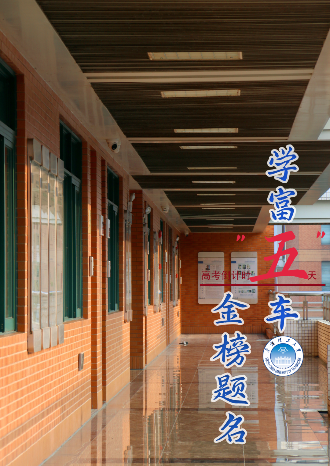 【高考倒计时10天】10、9、8、7……华南理工! 第10张 【高考倒计时10天】10、9、8、7……华南理工! 第10张