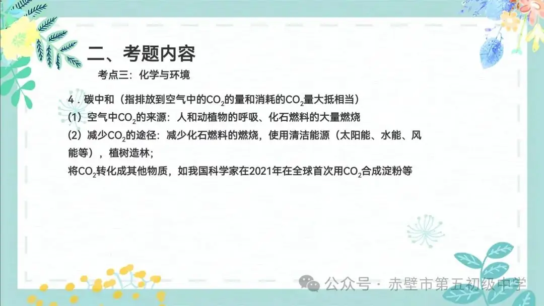 《聚焦中考备考 共话复习策略》赤壁市初中化学备考策略专题分享——化学与生活 第19张