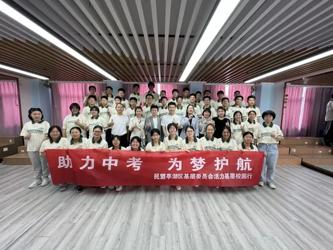 “助力中考 为梦护航”——亭湖民盟开展活力基层校园行活动 第1张 “助力中考 为梦护航”——亭湖民盟开展活力基层校园行活动 第1张