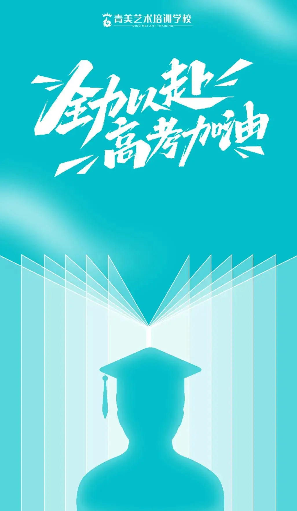 高考倒计时丨青美祝所有学子们高考加油,抒写属于你的未来! 第1张 高考倒计时丨青美祝所有学子们高考加油,抒写属于你的未来! 第1张