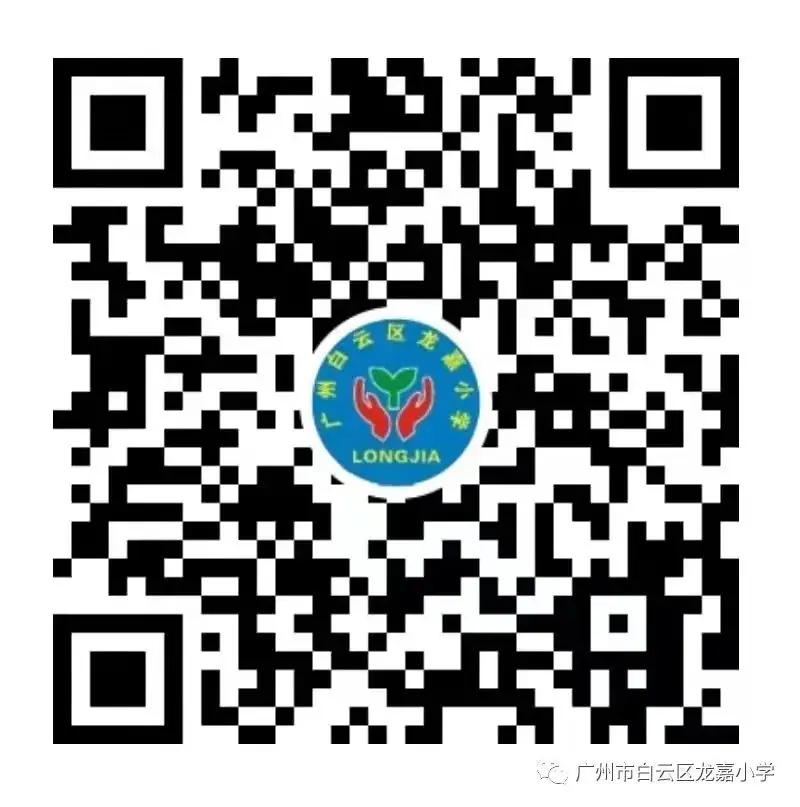 广州市白云区龙嘉小学一年级新生填报志愿了——5月31日至6月6日民办小学志愿填报开始啦! 第14张 广州市白云区龙嘉小学一年级新生填报志愿了——5月31日至6月6日民办小学志愿填报开始啦! 第14张