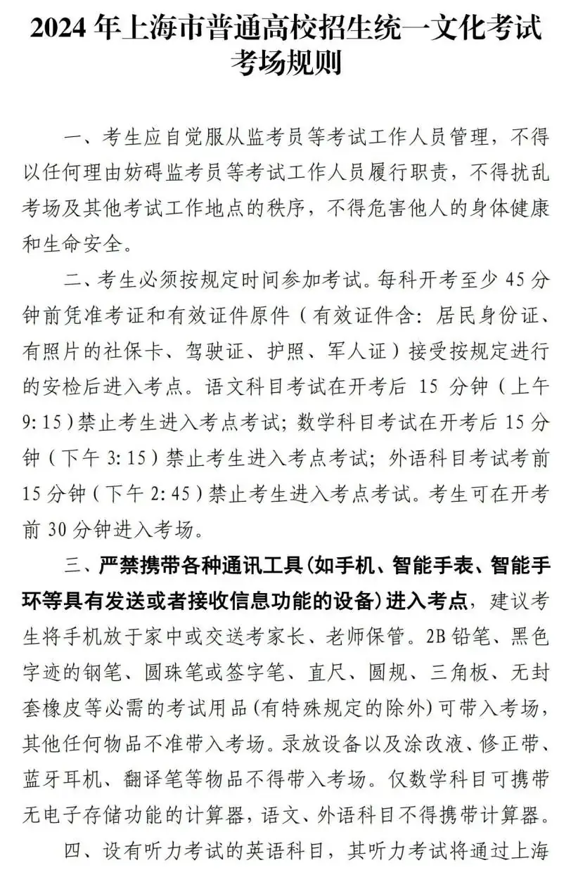 高考|2024年上海市普通高校招生统一文化考试将于6月7日至9日举行!考前提醒请查收! 第2张 高考|2024年上海市普通高校招生统一文化考试将于6月7日至9日举行!考前提醒请查收! 第2张