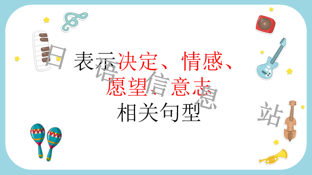 高考日语:日语句型思维导图 课件 第39张 高考日语:日语句型思维导图 课件 第39张
