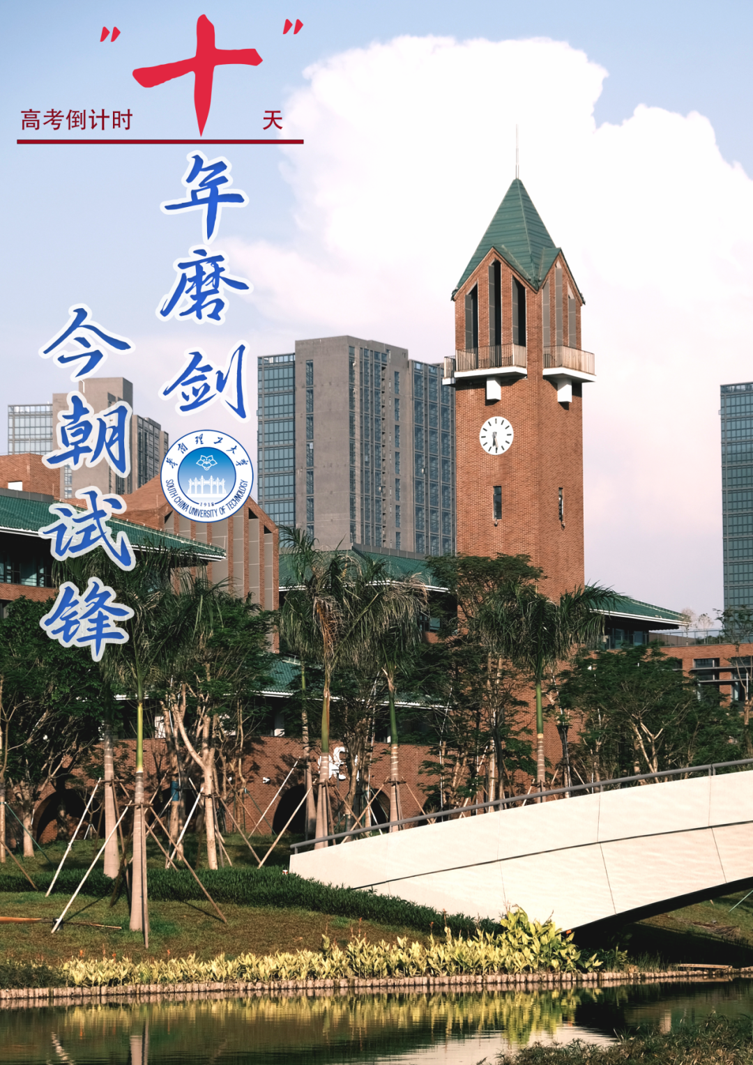 【高考倒计时10天】10、9、8、7……华南理工! 第5张 【高考倒计时10天】10、9、8、7……华南理工! 第5张