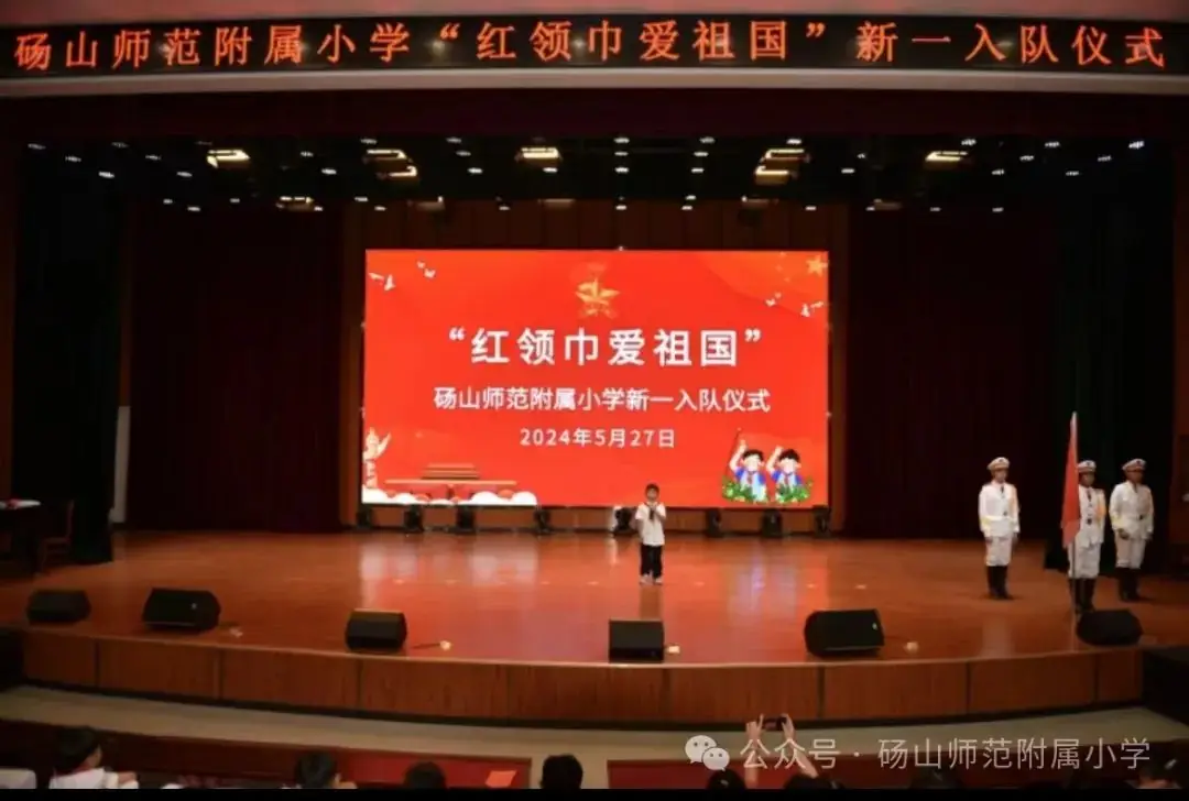 红领巾爱祖国——砀山师范附属小学举行一年级新队员入队仪式 第11张 红领巾爱祖国——砀山师范附属小学举行一年级新队员入队仪式 第11张