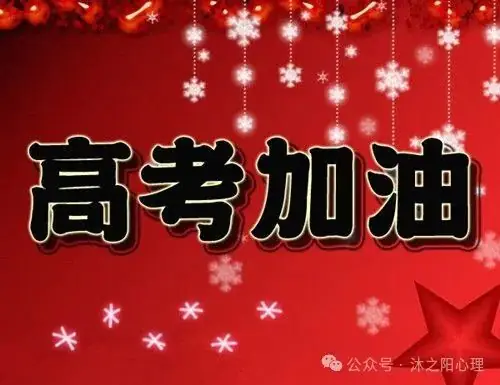 【沐之阳心理】高考倒计时,家长需要注意什么 第7张 【沐之阳心理】高考倒计时,家长需要注意什么 第7张