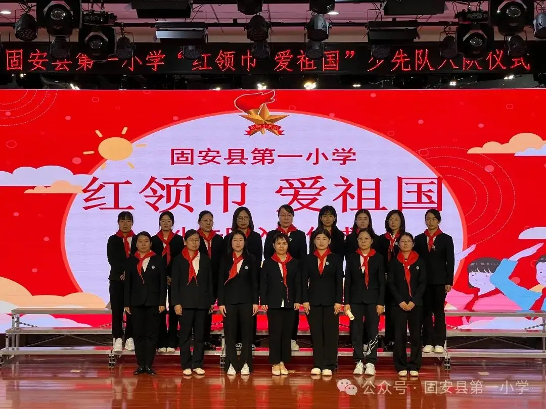 红领巾 爱祖国——固安县第一小学新队员入队仪式-第36张图片-四季读书网