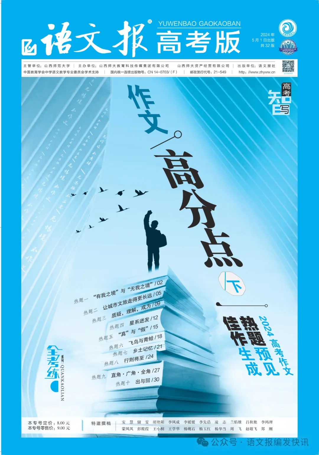 全考练系列 | 《语文报·高考版》作文专号(下),热题预见,佳作生成,高考必备,欢迎订阅! 第16张 全考练系列 | 《语文报·高考版》作文专号(下),热题预见,佳作生成,高考必备,欢迎订阅! 第16张
