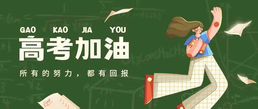 高考倒计时10天|加油!我们在浙农林大等你 第1张 高考倒计时10天|加油!我们在浙农林大等你 第1张