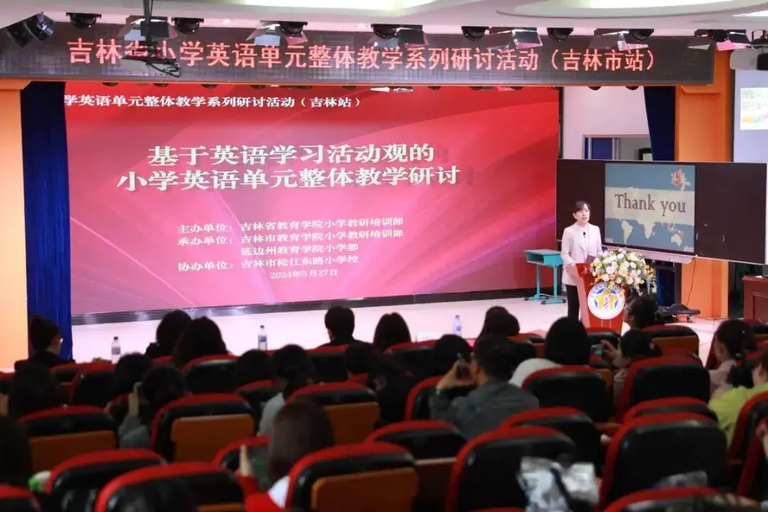 学科活动|吉林省小学英语单元整体教学系列研讨活动在我校隆重举行 第1张 学科活动|吉林省小学英语单元整体教学系列研讨活动在我校隆重举行 第1张