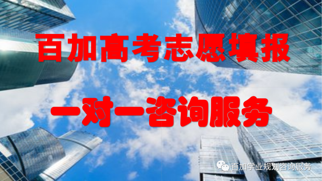 喀什百加教育高考志愿填报一对一火热报名中... 第11张 喀什百加教育高考志愿填报一对一火热报名中... 第11张
