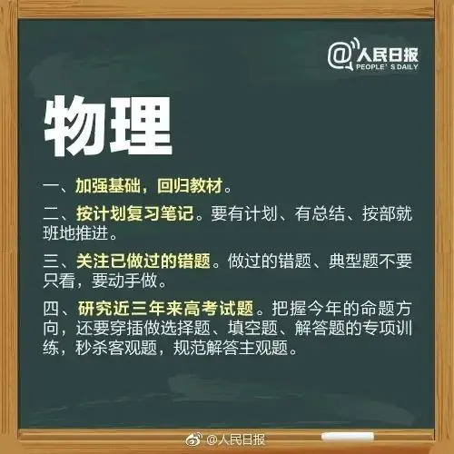 【打造教育高地 · 助力高考】人民日报送给考生的27个高考锦囊,请收好! 第6张 【打造教育高地 · 助力高考】人民日报送给考生的27个高考锦囊,请收好! 第6张