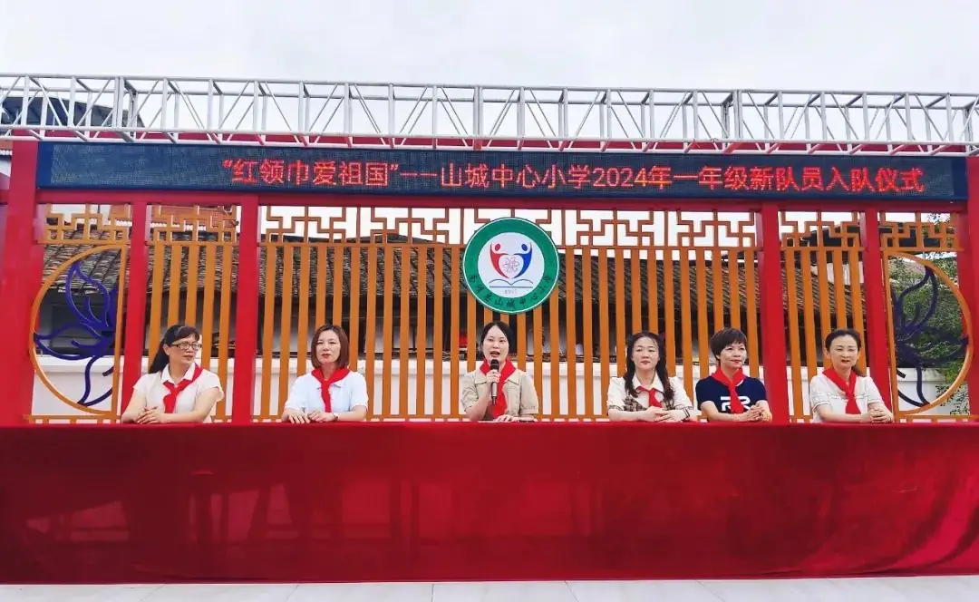 红领巾爱祖国——南靖县山城中心小学2024年一年级新队员入队活动 第79张 红领巾爱祖国——南靖县山城中心小学2024年一年级新队员入队活动 第79张