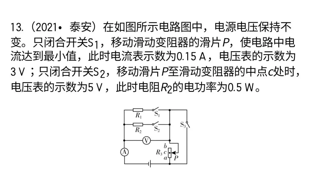 【中考物理】动态电路计算(中考必考题) 第22张 【中考物理】动态电路计算(中考必考题) 第22张