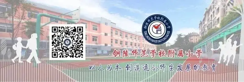 【喜报】铜陵师范学校附属小学在2024年铜官区红领巾爱祖国庆“六一”艺术展演中获得小学组一等奖 第33张 【喜报】铜陵师范学校附属小学在2024年铜官区红领巾爱祖国庆“六一”艺术展演中获得小学组一等奖 第33张