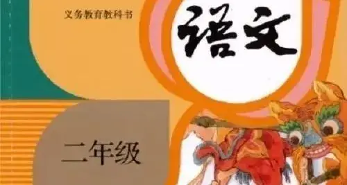 【收藏版】部编版小学语文二年级下册图文讲解汇总,更有重大福利资料免费下载,建议收藏分享 第1张 【收藏版】部编版小学语文二年级下册图文讲解汇总,更有重大福利资料免费下载,建议收藏分享 第1张
