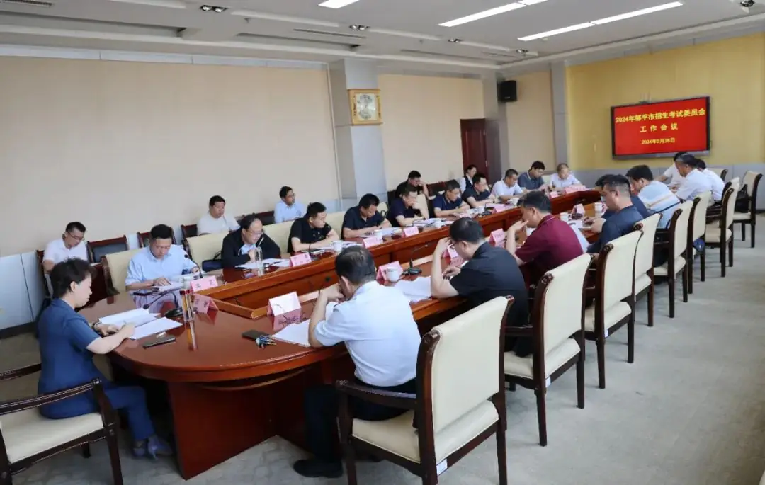 邹平市2024年招委会工作会议召开 中考政策出台 第1张 邹平市2024年招委会工作会议召开 中考政策出台 第1张