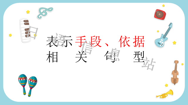 高考日语:日语句型思维导图 课件 第15张 高考日语:日语句型思维导图 课件 第15张