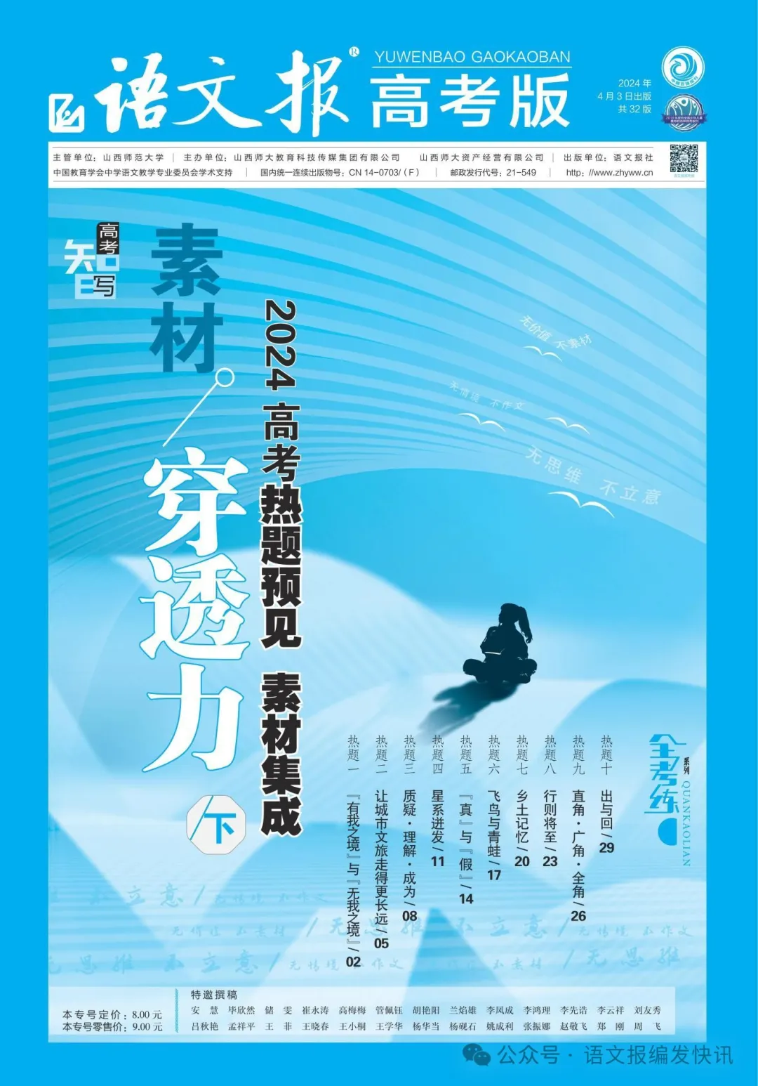 全考练系列 | 《语文报·高考版》作文专号(下),热题预见,佳作生成,高考必备,欢迎订阅! 第18张 全考练系列 | 《语文报·高考版》作文专号(下),热题预见,佳作生成,高考必备,欢迎订阅! 第18张