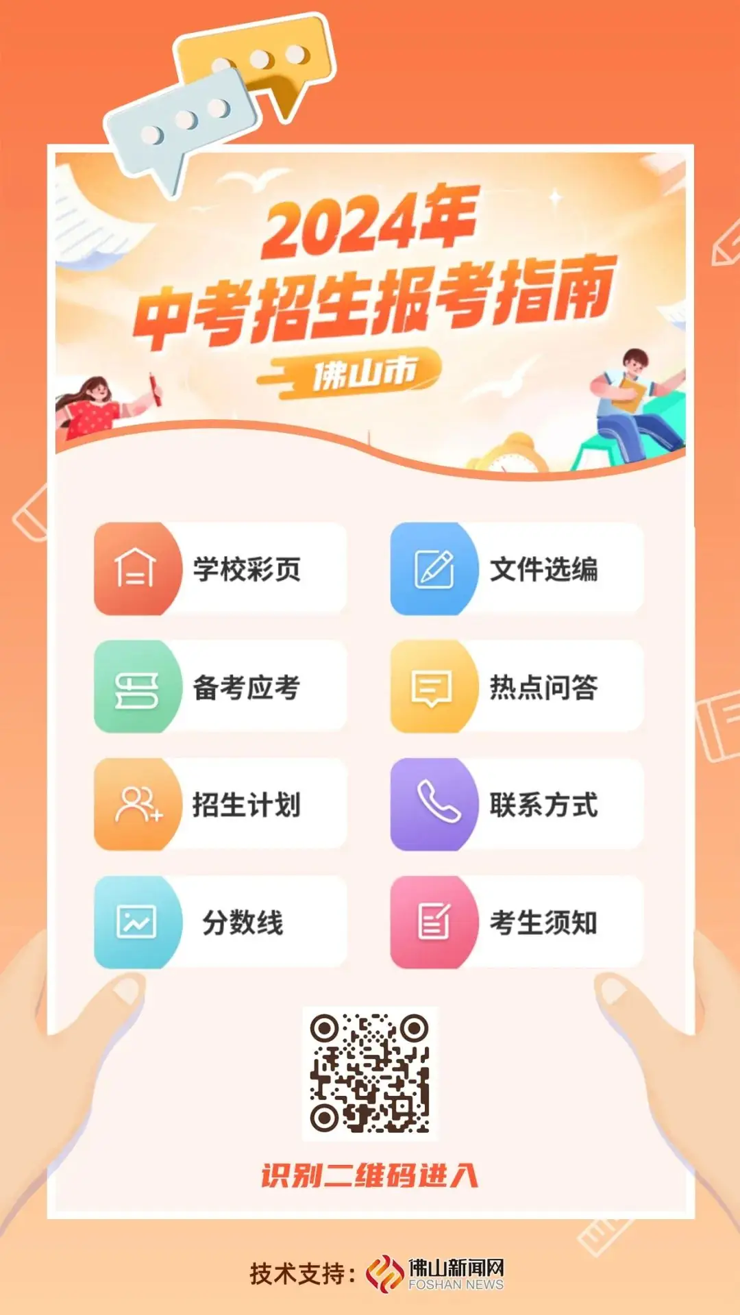 2024年佛山中考招生报考指南上线! 第3张 2024年佛山中考招生报考指南上线! 第3张