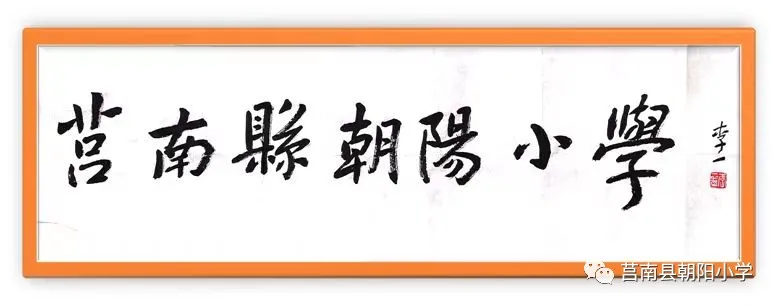 【朝阳小学•全环境立德树人】最美家庭——《做好孩子的引路人》2022级3班明梓潇 第1张 【朝阳小学•全环境立德树人】最美家庭——《做好孩子的引路人》2022级3班明梓潇 第1张