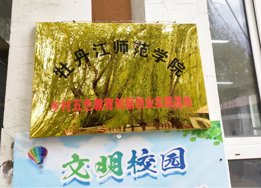 教科动态||牡丹江师范学院在北安小学创建“乡村五色教育创新创业实践基地”并举行挂牌仪式 第4张 教科动态||牡丹江师范学院在北安小学创建“乡村五色教育创新创业实践基地”并举行挂牌仪式 第4张