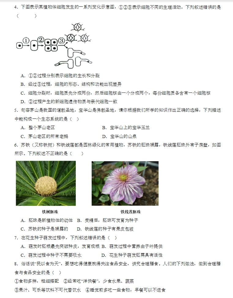 2024年中考生物:全真模拟押题卷5套,参考价值极高,含答案解析,考前冲刺必练!(山东济南) 第2张 2024年中考生物:全真模拟押题卷5套,参考价值极高,含答案解析,考前冲刺必练!(山东济南) 第2张