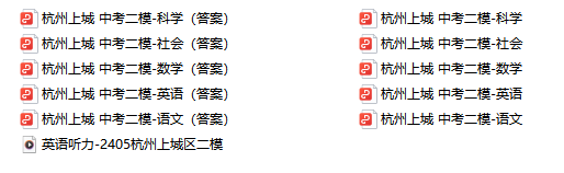 24年上城中考二模真题卷(语文、数学、英语、科学、社会五科原卷及答案) 第2张 24年上城中考二模真题卷(语文、数学、英语、科学、社会五科原卷及答案) 第2张