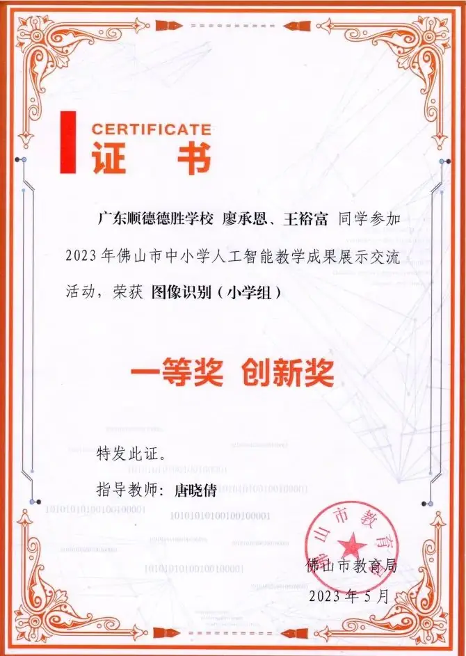 德小喜报|不断突破 智创未来——德小学子在2024年粤澳学生信息科技创新大赛中荣获一等奖 第11张